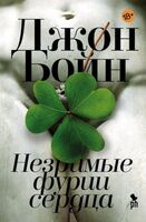 Незримые фурии сердца