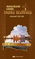 Замки Беларуси. Туристическая карта