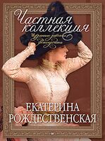 Частная коллекция. Избранные работы фотопроекта