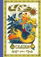 Сказки. 10 классических историй для семейного чтения