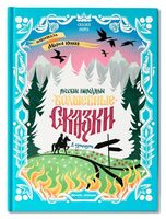 Русские народные волшебные сказки