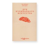 Дух кулинарного искусства