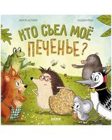 Кто съел моё печенье?