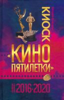 Киоск "Кино пятилетки". Главные фильмы 2016 - 2020