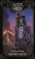 Чёрная Пасть