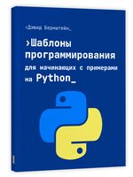 Шаблоны программирования для начинающих с примерами Python
