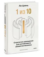 "1 из 10": стратегия упрощения для устойчивого развития бизнеса