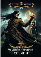 Темные времена. Хозяин