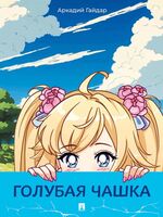 Голубая чашка