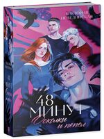 48 минут. Осколки и пепел