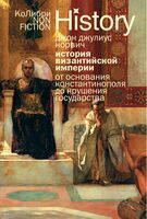 История Византийской империи: от основания Константинополя до крушения государства
