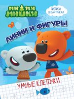 Умные клеточки. Линии и фигуры