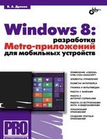 Windows 8. Разработка Metro-приложений для мобильных устройств