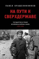 На пути к сверхдержаве. Государство и право во времена войны и мира (1939-1953)