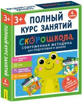 Скорошкола. Полный курс занятий. 3+