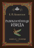 Разоблачённая Изида. Книга II. Религия. Том 1