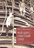 Мой адрес – Советский Союз. Записки натурщицы