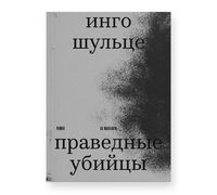 Праведные убийцы