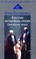 Кругом возможно опера. Присвоение жанра