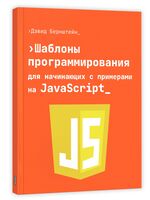 Шаблоны программирования для начинающих с примерами на JavaScript