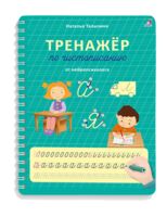 Тренажер по чистописанию