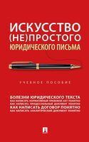 Искусство (не)простого юридического письма