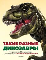 Такие разные динозавры. Интерактивная 3D-энциклопедия с многоразовыми магнитными фигурками