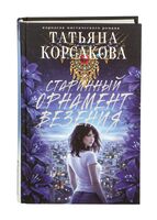 Старинный орнамент везения