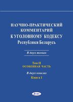 Научно-практический комментарий к Уголовному кодексу Республики Беларусь. Том 2. Книга 1. Особенная часть