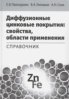 Диффузионные цинковые покрытия. Свойства, области применения. Справочник