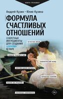 Формула счастливых отношений