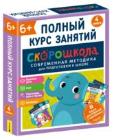 Скорошкола. Полный курс занятий. 6+