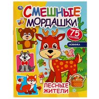 Смешные мордашки. Лесные жители