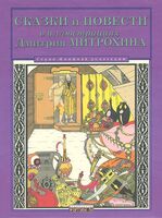 Сказки и повести в иллюстрациях Дмитрия Митрохина
