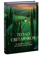 Тепло светлячков. О маленьких чудесах, что делают жизнь полной