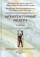 Архитектурные ордера