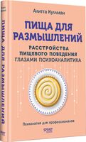 Пища для размышлений. Расстройства пищевого поведения глазами психоаналитика