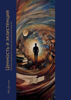 Ценность и экзистенция. Основоположения исторической аксиологии культуры