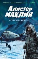 Ночи нет конца
