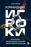 Командные игроки. Пять ролей, необходимых каждой эффективной команде