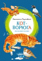 Кот-ворюга. Рассказы и сказки