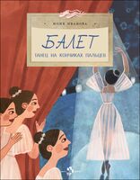 Балет.Танец на кончиках пальцев