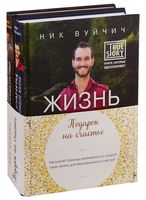 Подарок на счастье от Ника Вуйчича. Комплект из 2 книг