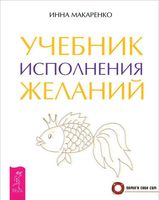 Учебник исполнения желаний