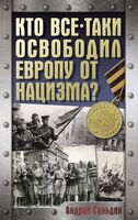 Кто всё-таки освободил Европу от нацизма?