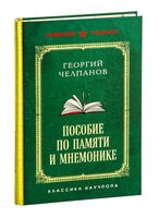 Пособие по памяти и мнемонике