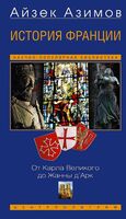 История Франции. От Карла Великого до Жанны д’Арк