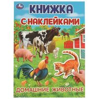 Книжка с наклейками. Домашние животные
