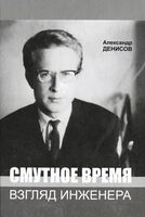 Смутное время. Взгляд инженера