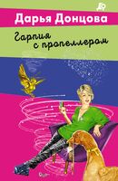 Гарпия с пропеллером